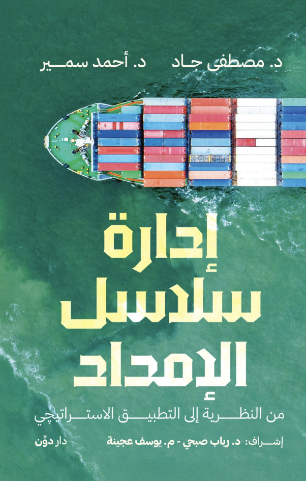 Supply Chain Management book cover