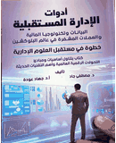 Future Management Tools