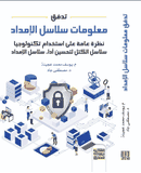Supply Chain Information Flow